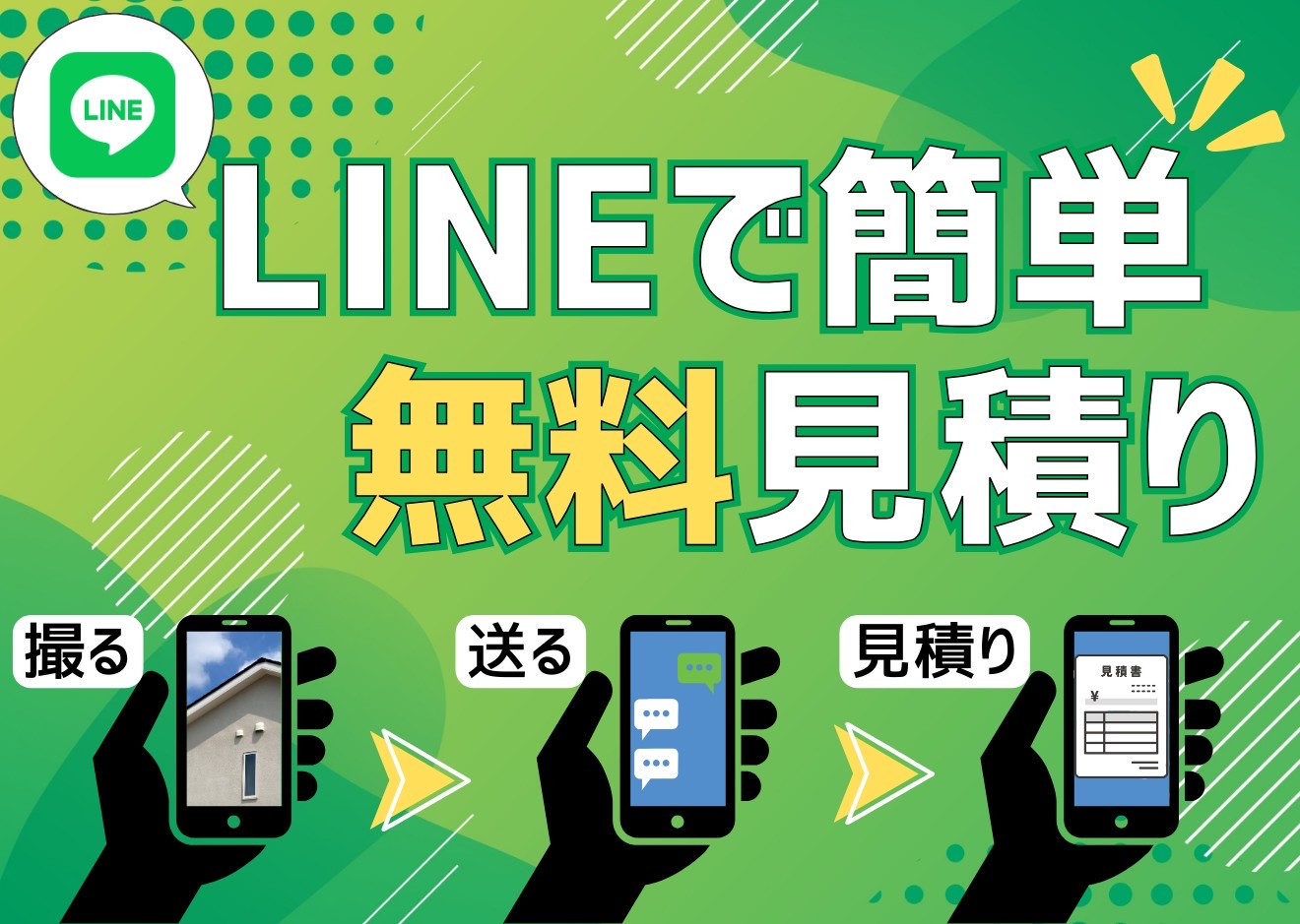 LINE見積もり