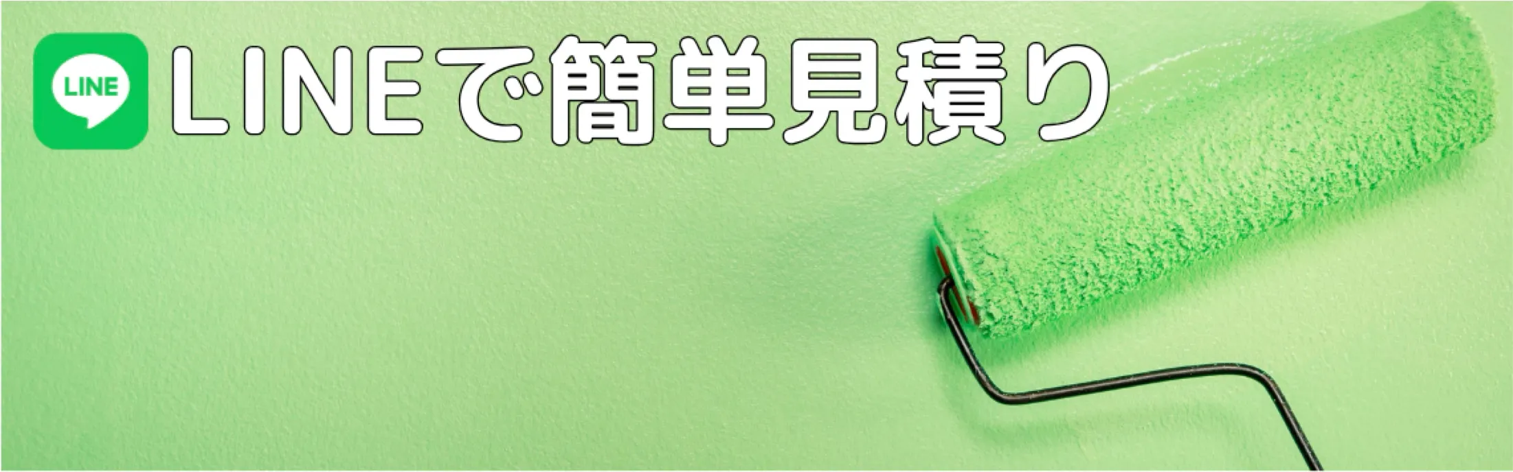 LINEで簡単見積もり