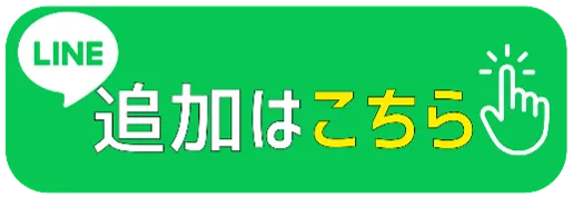 LINE追加はこちら