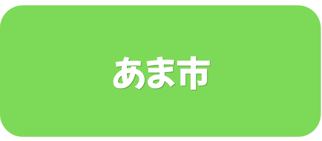 あま市