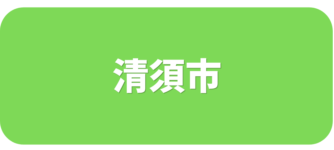 清須市
