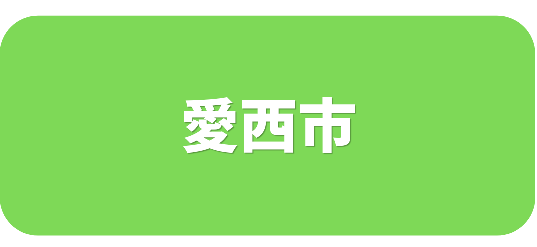愛西市