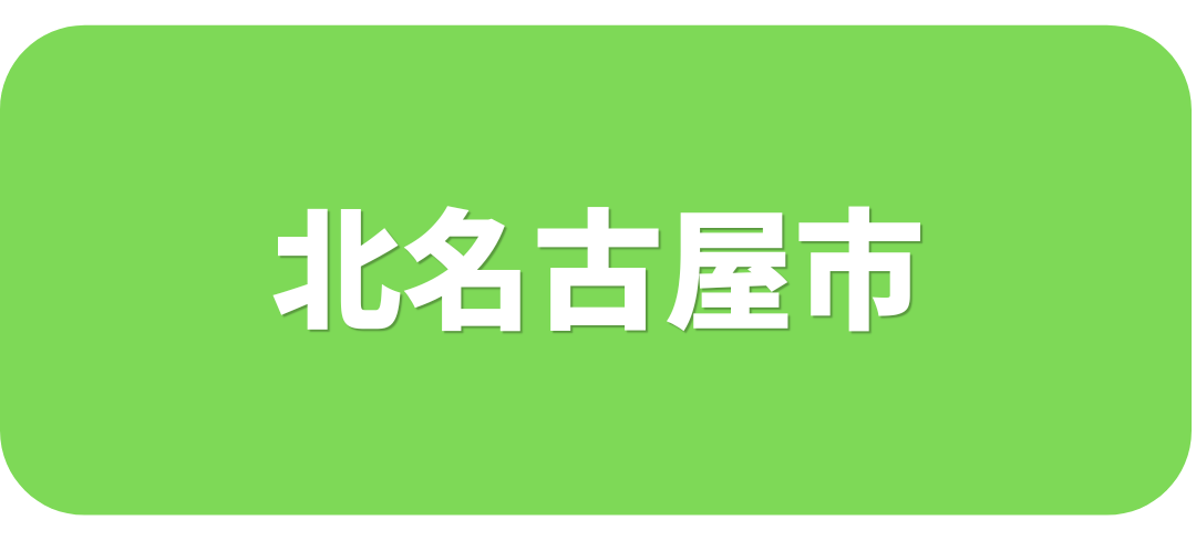 北名古屋市