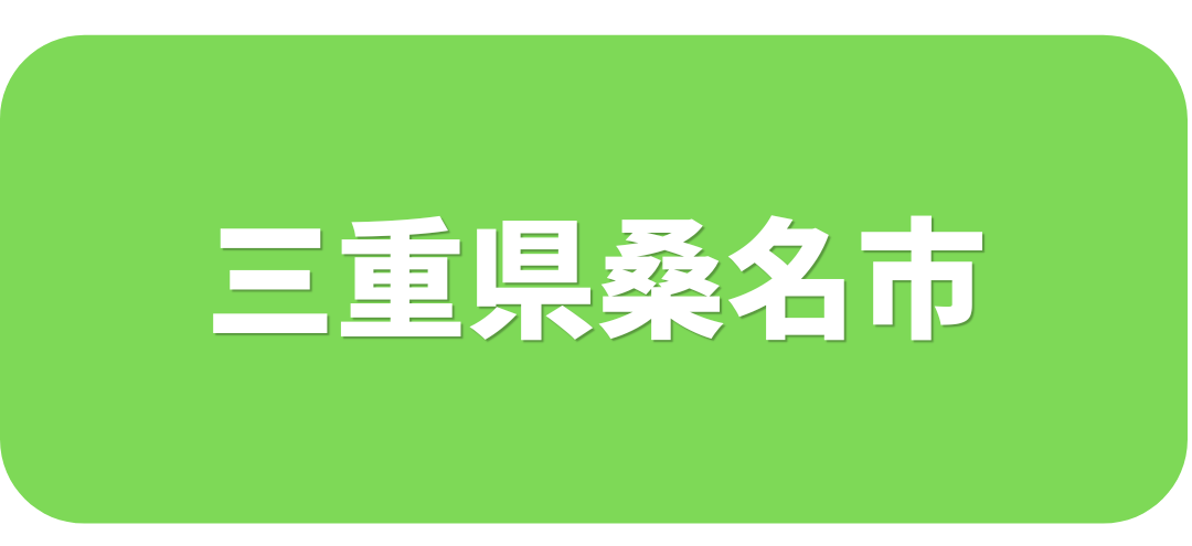 三重県桑名市