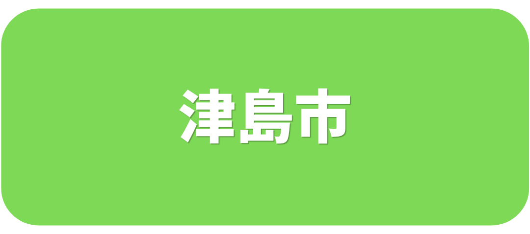 津島市