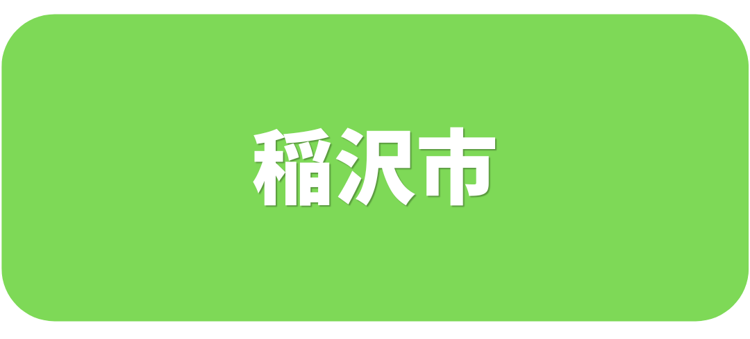 稲沢市