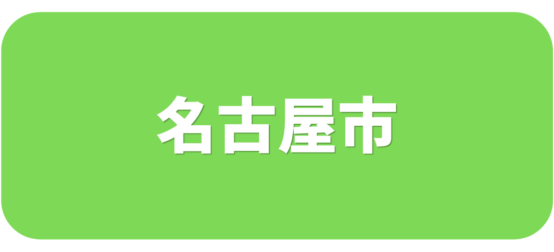 名古屋市