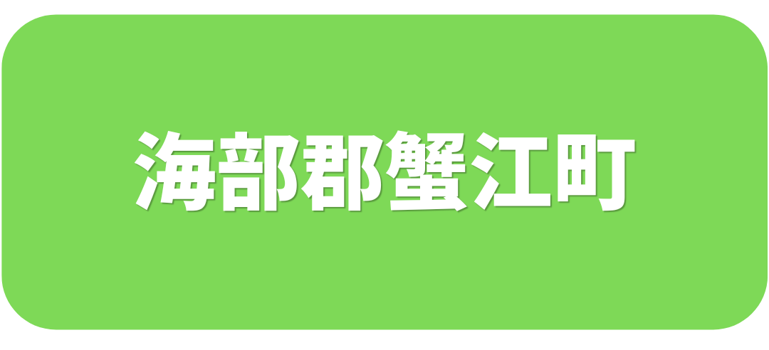 海部郡蟹江町