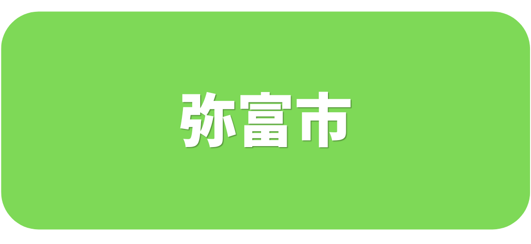 弥富市