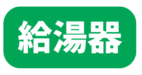 給湯器