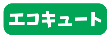 エコキュート