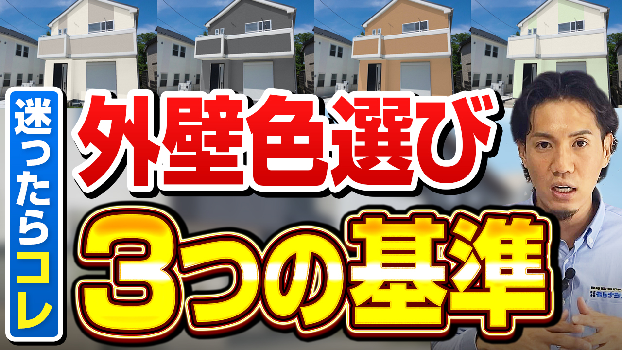 外壁塗装の色選びアドバイス　外壁塗装・屋根・雨漏り・防水工事・リフォーム専門店　モレナシホーム 3つの基準