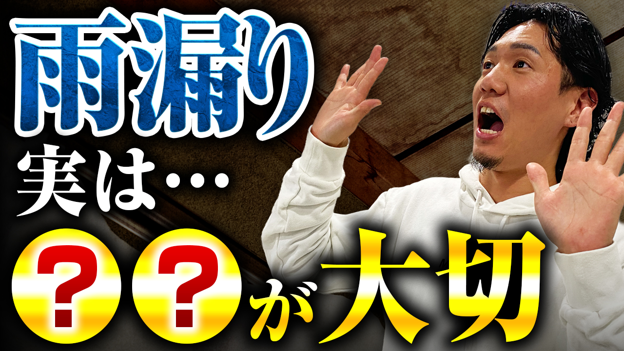 雨漏り 実は??が大切