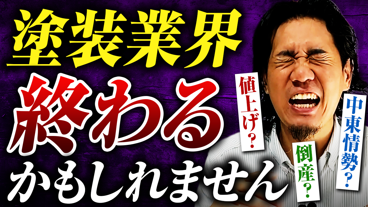 塗装業界　終わる　中東情勢　世界情勢　塗料値上げ　問題