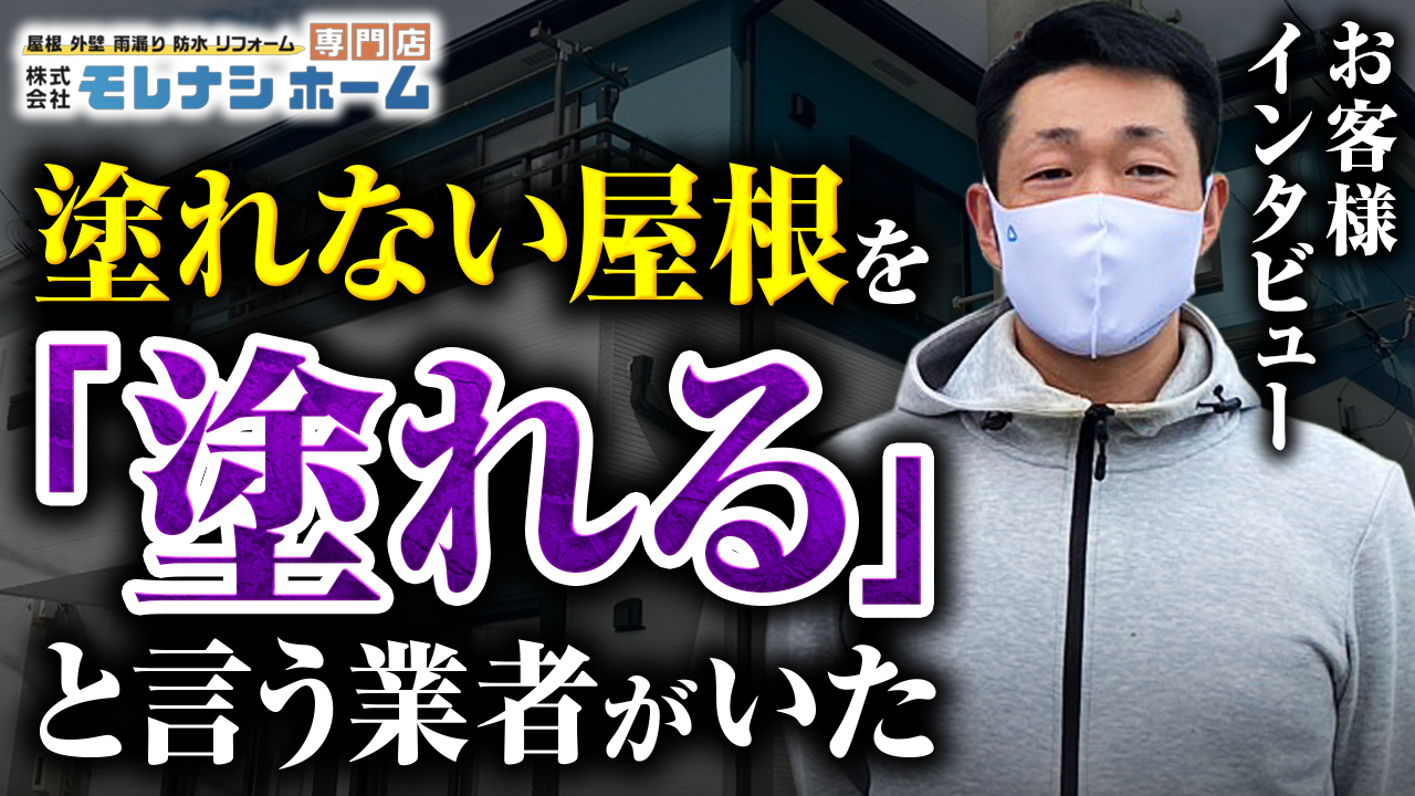 お客様インタビュー　塗れない屋根を「塗れる」という業者がいた