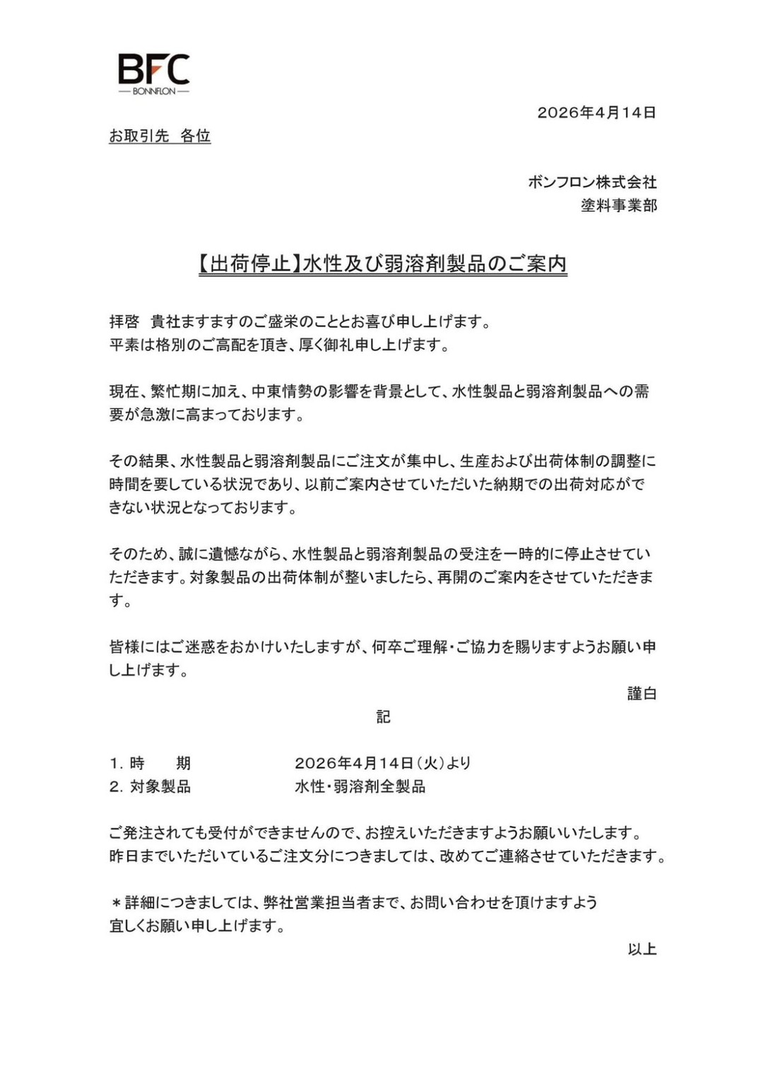 【2026年4月14日】ボンフロン水性・弱溶剤製品の受注・出荷停止