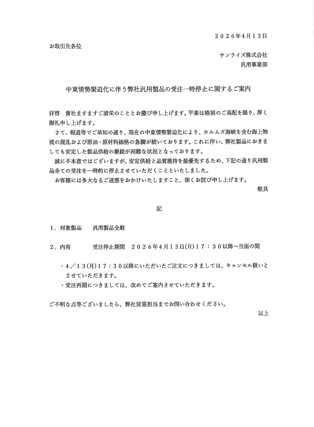 【2026年4月14日】 サンライズ 出荷停止(主要シーリング材・出荷及び受注制限)