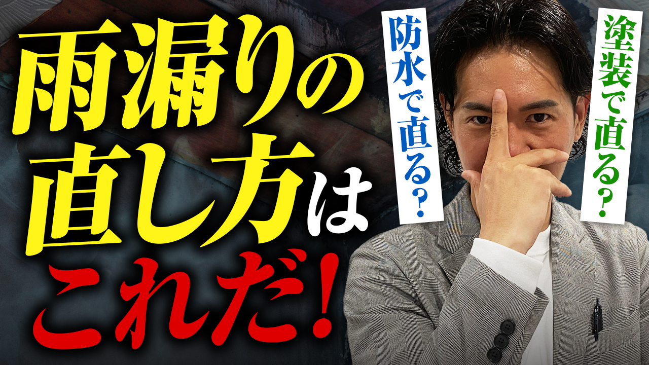 雨漏りの直し方はこれだ!