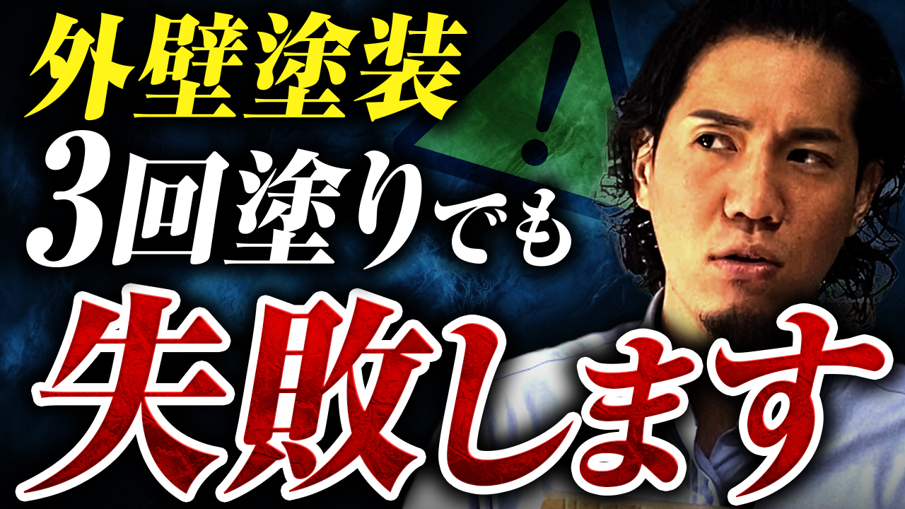 外壁塗装は何回塗りが正しい?