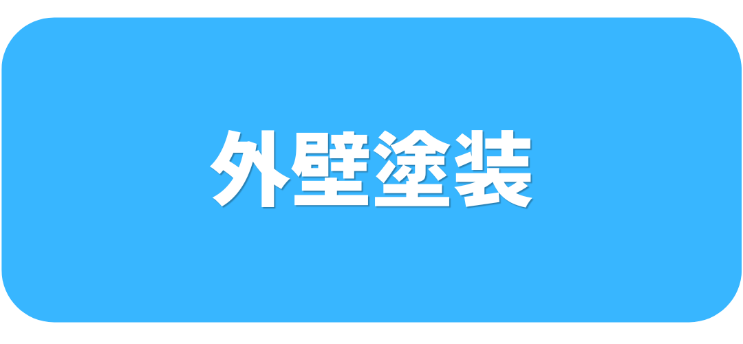 外壁塗装