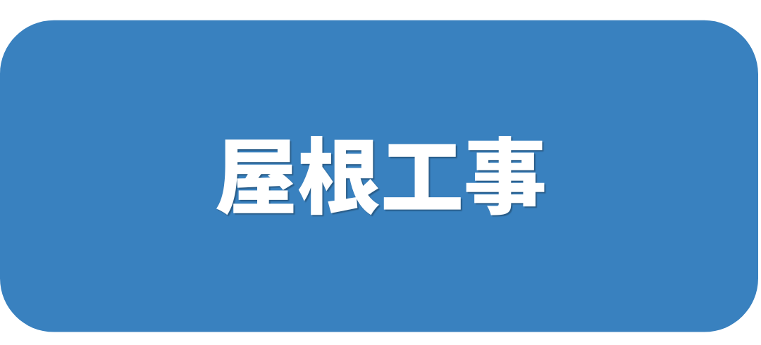屋根工事