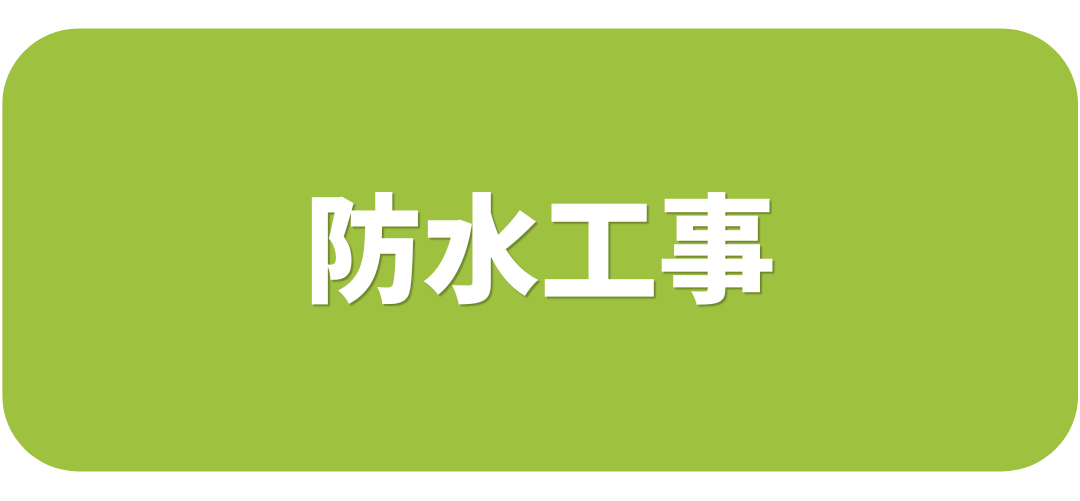 防水工事